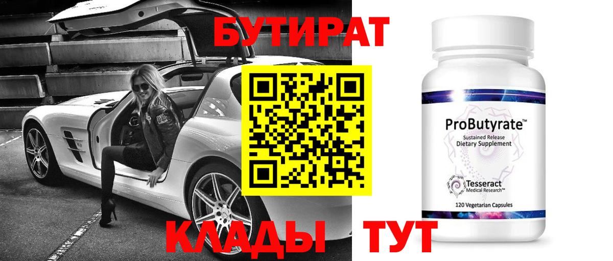 Бутират  Вход с VPN  Кимры  БУТИРАТ 1.4BDO 