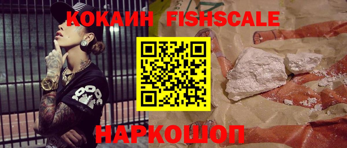 Cocaine FishScale  COCAIN  Кимры  Вход с VPN 